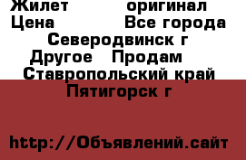 Жилет Adidas (оригинал) › Цена ­ 3 000 - Все города, Северодвинск г. Другое » Продам   . Ставропольский край,Пятигорск г.